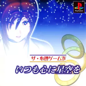 ザ・心理ゲーム4 いつも心に星空を
