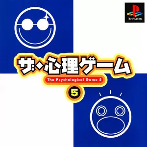 ザ・心理ゲーム5