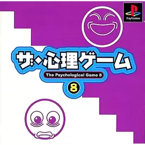 ザ・心理ゲーム8