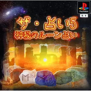 ザ・占い5 神秘のルーン占い