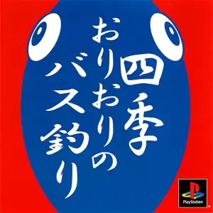 四季おりおりのバス釣り