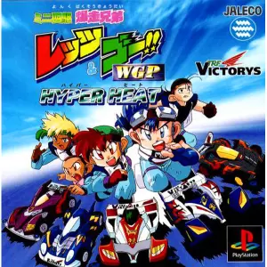 ミニ四駆 爆走兄弟レッツ&ゴー!! WGPハイパーヒート