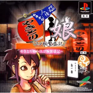 やきとり娘 スゴ腕繁盛記