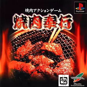 焼肉奉行