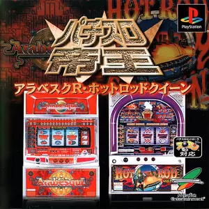 パチスロ帝王W(アラベスクR・ホットロッドクイーン)