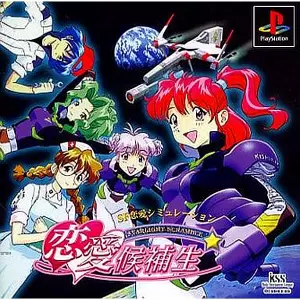 スターライトスクランブル 恋愛候補生