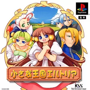 小さな王国エルトリア