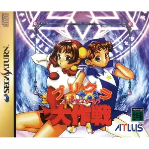 プリクラ大作戦