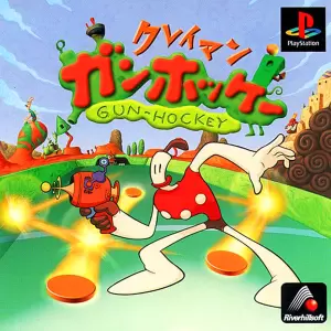 クレイマン ガンホッケー