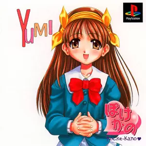 ぽけかの 愛田由美