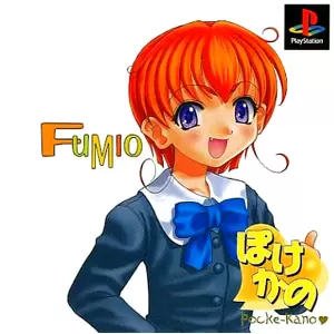 ぽけかの 植野史緒