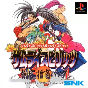 サムライスピリッツ 剣客指南パック