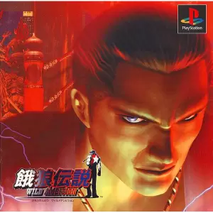 餓狼伝説 ワイルドアンビション