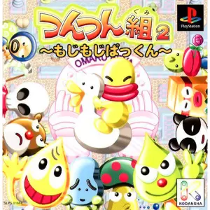 つんつん組2 もじもじぱっくん