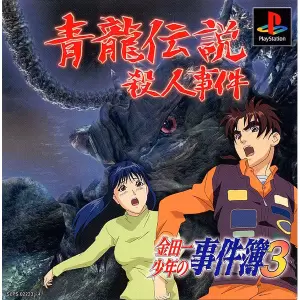 金田一少年の事件簿3 青龍伝説殺人事件