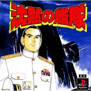 沈黙の艦隊
