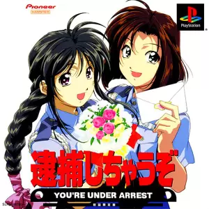 逮捕しちゃうぞ