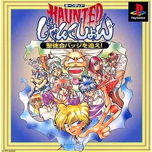 ホーンテッドじゃんくしょん 聖徒会バッジを追え!