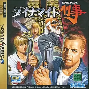 ダイナマイト刑事