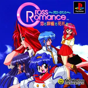 クロス・ロマンス 恋と麻雀と花札と