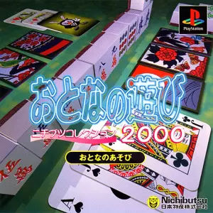 おとなの遊び 二チブツコレクション2000