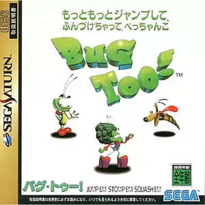 バグ・トゥー! もっともっとジャンプして、ふんづけちゃって、ぺっちゃんこ