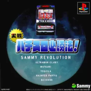 実戦パチスロ必勝法! サミーレヴォリューション