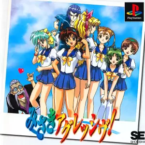 みさきアグレッシヴ!