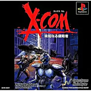 エックスコム 未知なる侵略者