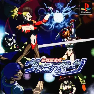 超戦闘球技ヴァンボーグ