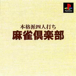 本格派四人打ち 麻雀倶楽
