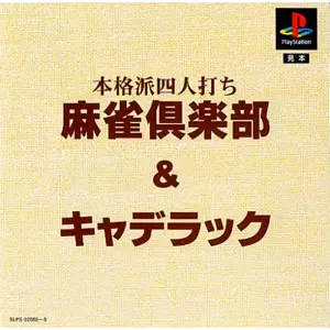 本格派四人打ち 麻雀倶楽部&キャデラック