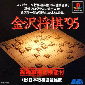 金沢将棋'95