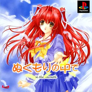 ぬくもりの中で