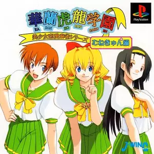 華蘭虎龍学園 むねきゅん編