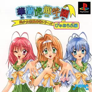 華蘭虎龍学園 ぴゅあらぶ編