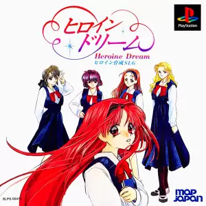ヒロイン・ドリーム