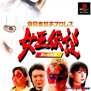 全日本女子プロレス 女王伝説 夢の対抗戦