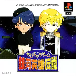 ちびキャラゲーム 銀河英雄伝説