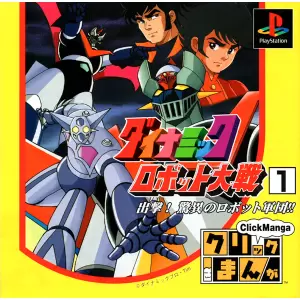 クリックまんが ダイナミックロボット大戦1 出撃脅威のロボット軍団