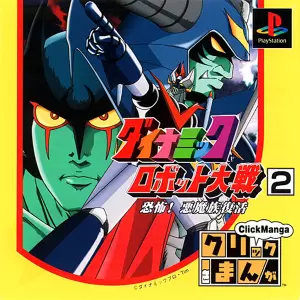 クリックまんが ダイナミックロボット大戦2 恐怖!悪魔族復活