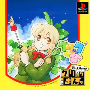 クリックまんが クリックのひ