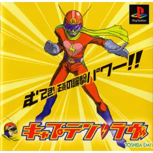 キャプテン・ラヴ