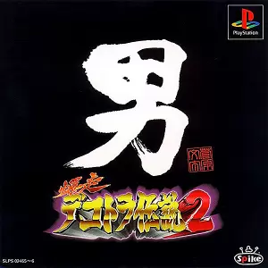 爆走デコトラ伝説2 男人生夢一路