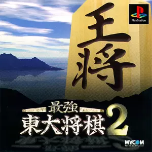 最強 東大将棋2