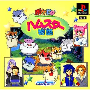 ハムスター物語