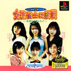 女流雀士に挑戦 私達に挑戦してネ!