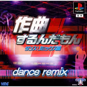作曲するんだもん ダンスリミックス編
